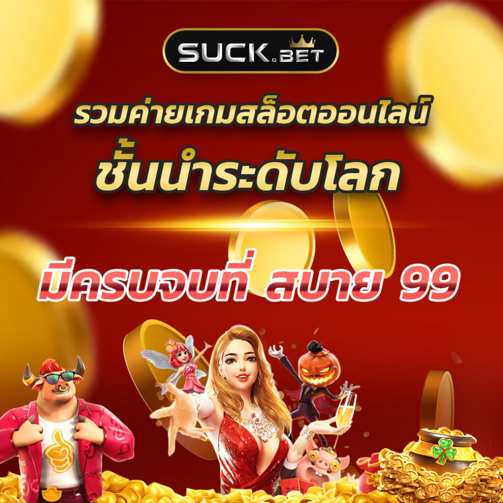 25รับ100 เว็บตรง สล็อต ฝากถอนออโต้ ไม่ผ่านเอเย่นต์ 2026