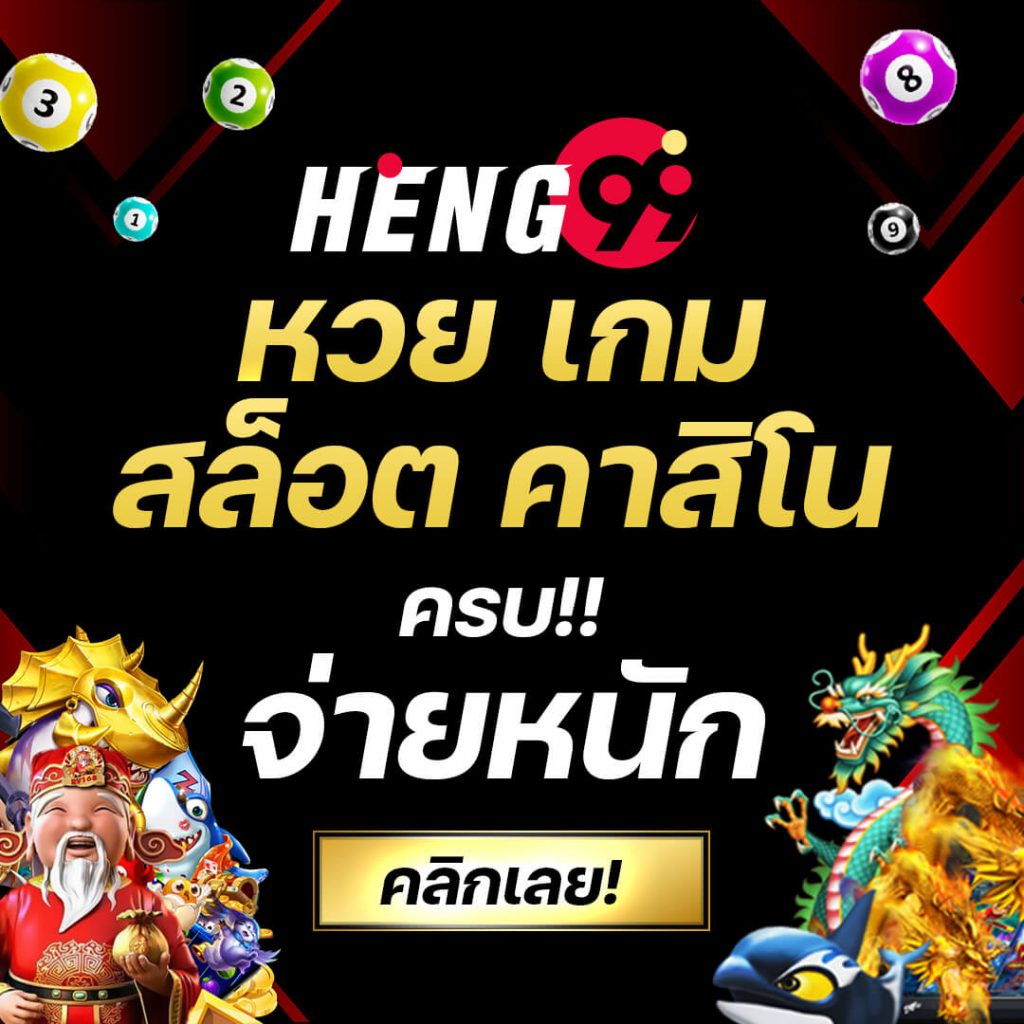 heng99 เว็บตรง สล็อต ฝากถอนออโต้ ไม่ผ่านเอเย่นต์ 2026
