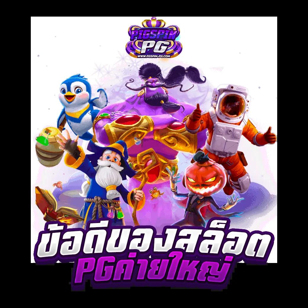 pg slot mega เว็บตรง สล็อต ฝากถอนออโต้ ไม่ผ่านเอเย่นต์ 2026