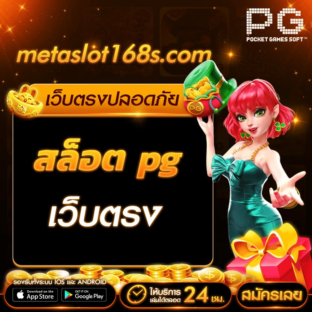pgดราก้อน เว็บตรง สล็อต ฝากถอนออโต้ ไม่ผ่านเอเย่นต์ 2026