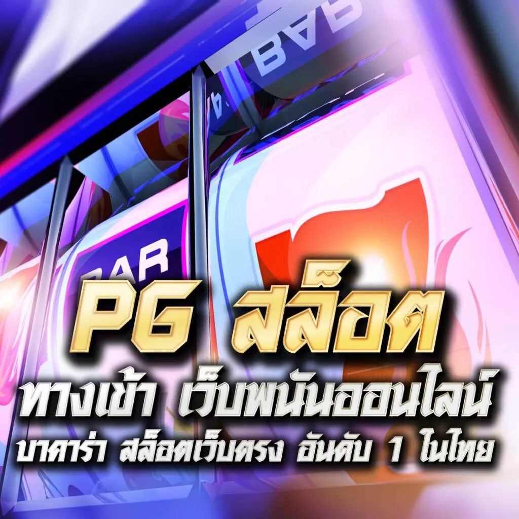pigpg เว็บตรงสล็อต ฝากถอนออโต้ ไม่ผ่านเอเย่นต์ 2026