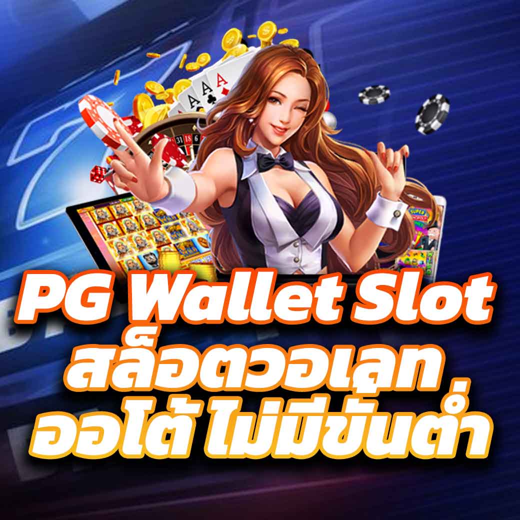 super pg 1688 เว็บตรง สล็อต ฝากถอนออโต้ ไม่ผ่านเอเย่นต์ 2026