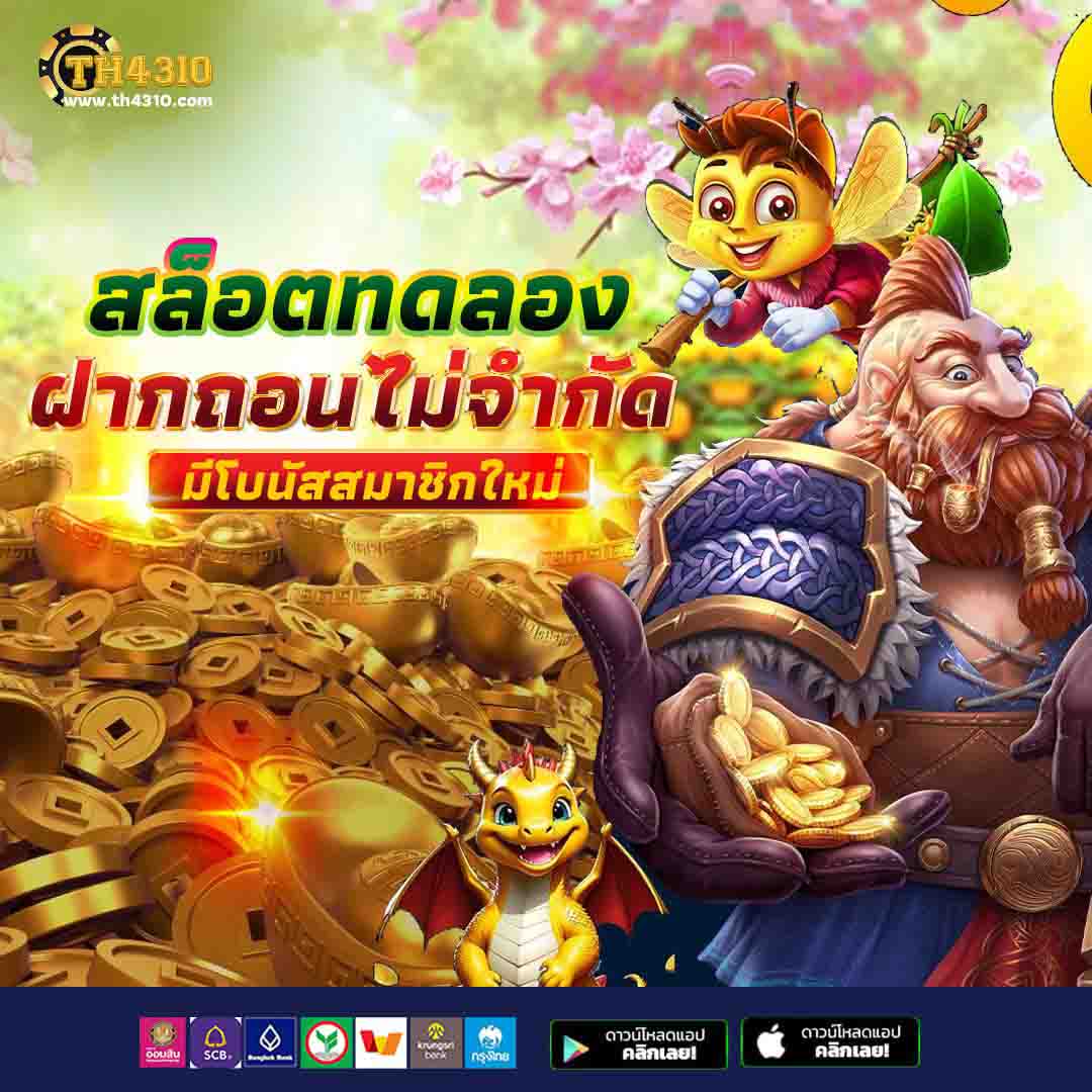 ทดลองเล่นสล็อต100000 เว็บตรง สล็อต ฝากถอนออโต้ ไม่ผ่านเอเย่นต์ 2026