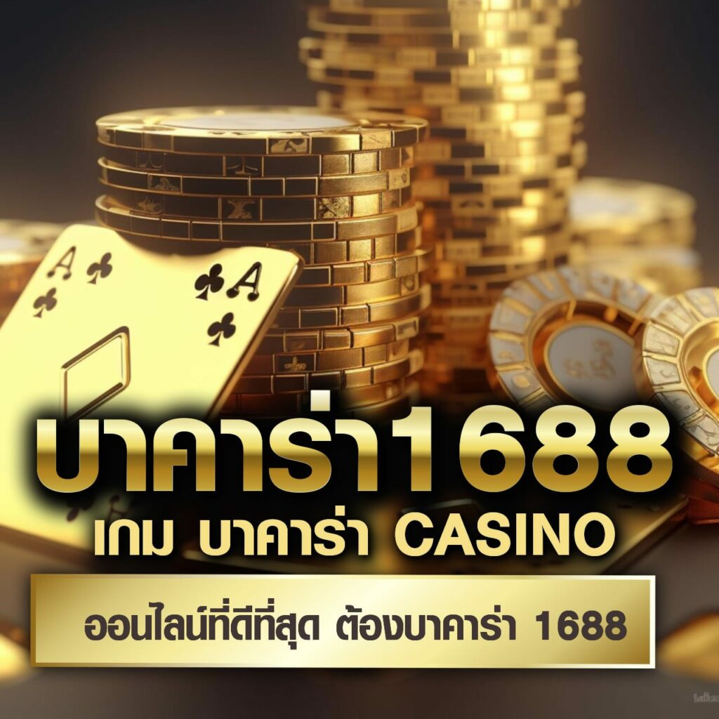 สูตรบาคาร่า แม่นยํา ที่สุด เว็บตรง ฝากถอนออโต้ ไม่ผ่านเอเย่นต์ 2026